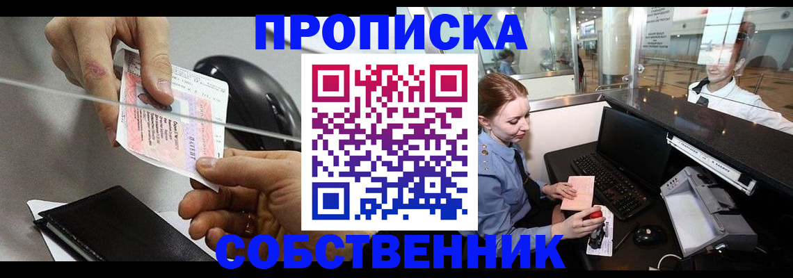 прописка законно в Миньяре